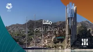 مقنا | ساحل نيوم