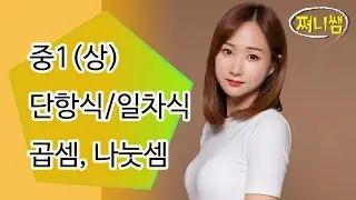 중1(상): 단항식/일차식 곱셈과 나눗셈