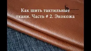 как шить тактильные ткани. Часть 2 - ЭКОКОЖА.