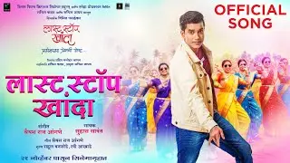 Last Stop Khanda | Shraamesh Betkar | Nikhil Bane | Shreyashh Raj Angane | Suhaas Sawant | 21st Nov