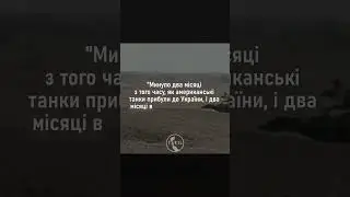 Куди поділися американські танки "Абрамс"? #україна #новини #війна #сша #abrams #росія #usa