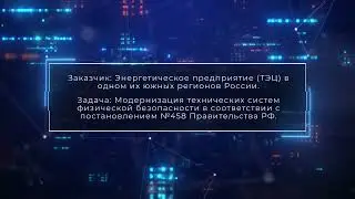 Комплексная антитеррористическая защита объектов ТЭК
