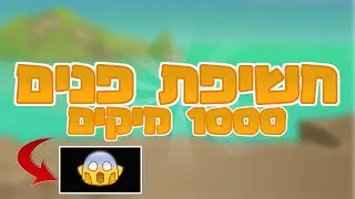 הגיע הזמן לחשיפת פנים!! 1000 מיקים מנויים נדירים אש בחינם?!! לא תאמינו מה קרה?!