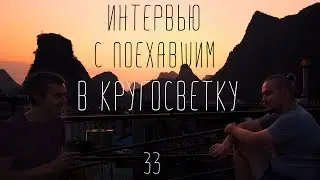 Автостопом в Китай. Интервью с поехавшим в Кругосветку