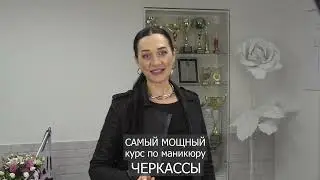 Черкассы. Курс маникюр с нуля. Инструктор Светлана Мудракова