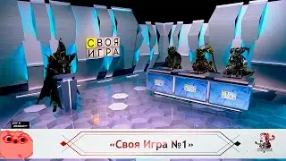 "Своя игра" по Warframe №1