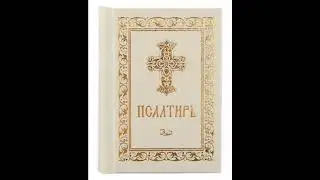 Psalm 119, Psalm of David Prayer against lying and cunning people