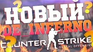 НОВЫЙ DE_INFERNO. СРАВНЕНИЕ СТАРОГО И НОВОГО INFERNO!