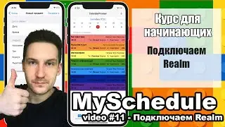 MySchedule - Подключаем Realm (видео #11)