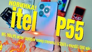 New! Itel P55: NFC, 90Hz IPS screen | fast fingerprint scanner | 8/256GB + microSD | 5000 mAh