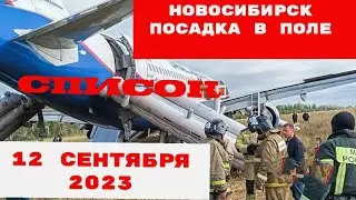 ПОСАДКА В ПОЛЕ СЕГОДНЯ 12.09.23 САМОЛЕТ УРАЛЬСКИХ АВИАЛИНИЙ СОВЕРШИЛ АВАРИЙНУЮ ПОСАДКУ ....