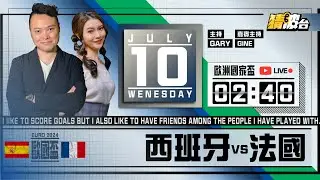#歐洲國家盃｜西班牙vs法國｜2024-07-10｜歐國盃／足球聲音直播／足球LIVE旁述／足球直播／球迷交流｜主持：Gary,Gine｜​⁠@WFC-HK