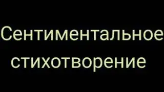 Зинаида Гиппиус  -  Сентиментальное стихотворение: Музыкальная поэзия
