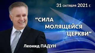 «СИЛА МОЛЯЩЕЙСЯ ЦЕРКВИ», Л. Падун, 31.10.2021