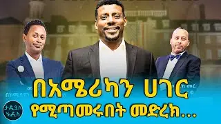 በአሜሪካን ሀገር የሚጣመሩበት መድረክ…|| Tadias Addis