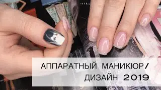 АППАРАТНЫЙ МАНИКЮР/ДИЗАЙН 2019