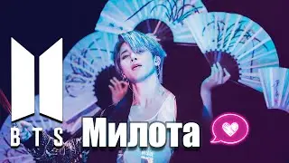 BTS - Милота