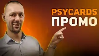 PSYCards ПРОМО
