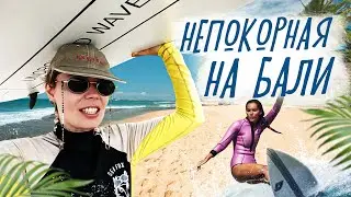 История одной красотки: из юриста в серферы. Жизнь и бизнес на Бали. 2024