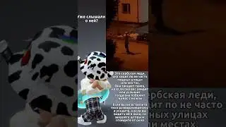 Сербская леди 