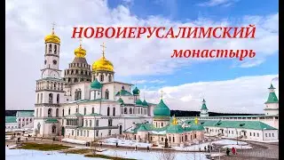 НОВОИЕРУСАЛИМСКИЙ монастырь. Музейно-выставочный комплекс 