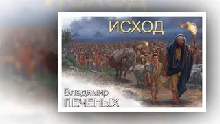Владимир ПЕЧЕНЫХ - " Исход".   СИЛЬНАЯ ПЕСНЯ !!! NEW 2019!!!