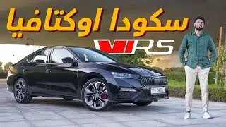 Skoda Octavia VRS 2023 تجربة تفصيلية سكودا اوكتافيا