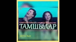 Торегали Тореали & Фарида жолдасоваТамшылар  (2016) Хит