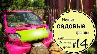#14 ☘️Первая часть☘️Садоводческая выставка в Германии☘️Ландшафтный дизайн☘️Вертикальное озеленение☘️