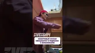 Какой кошмар 🤯 Кологривый укусил официантку и подрался с охранниками