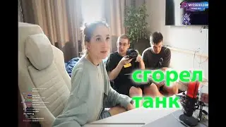 evelone сжег танк на стриме у gensyxa