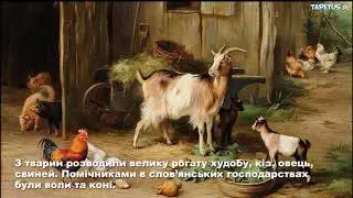 Господарське життя словян. Презентація.