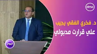 د. فخري الفقي يجيب على جميع التساؤلات التي تخص قرار مدبولي بإعلان حزمة جديدة من التسهيلات الضريبية