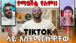 Tiktok ላይ አስተማርኩዋቸው!!