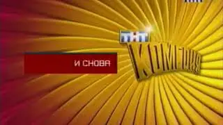 Заставки блока "ТНТ-Комедия" (ТНТ, 2004-2006)