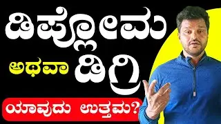Degree or Diploma Course ,Which is Best in 2024 ? ಕನ್ನಡ