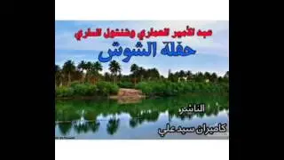 المرحوم عبد الأمير العماري وشنشول - محمداوي