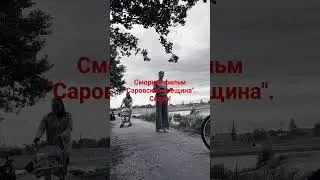 Анонс фильма "Саровская трещина"