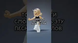 Вы спели? 