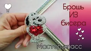 Брошь из бисера Снупи/ Мастер-класс #брошьсвоимируками #мастеркласс #брошьизбисера