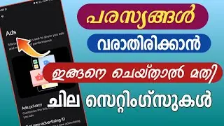 പരസ്യങ്ങൾ വരാതിരിക്കാൻ ചില സെറ്റിംഗ്സുകൾ | Some settings to block ads