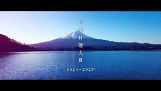 日本料理大賞2024-2025