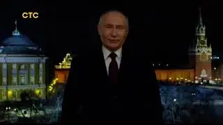 СТС Новогоднее обращение Владимира Путина 2024 Московская эфирная версия