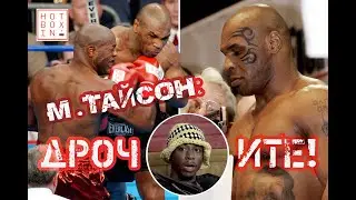 Майк Тайсон: 
