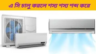 এসি চালু করলে শস্য শস্য শব্দ করে বাতাস ও বের হয় না ঠান্ডা ভালো হচ্ছে না এমন সমস্যা সমাধান