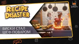 Recipe for Disaster ⬓ Первый взгляд ⬓ Виски пошел в шеф-повары