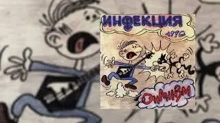 Инфекция - Девка с большими сиськами // Альбом: Онанизм