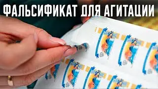 Зачем Подделывают Почтовые Марки?!