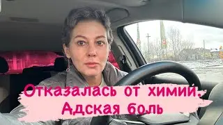 Отказалась от химии. Адская боль 