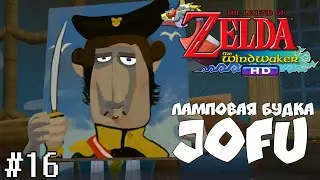 МОРСКОЙ БОЙ = The Legend of Zelda: The Wind Waker HD на РУССКОМ ЯЗЫКЕ #16
